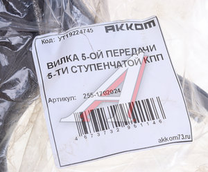 Изображение 3, 255-1702024 Вилка КПП УАЗ 5-ти ст. переключения 5-й передачи АККОМ