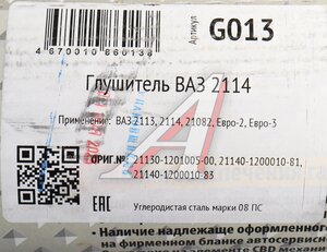 Изображение 4, G013 Глушитель ВАЗ-2113, 2114, 21082 CBD