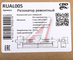 Изображение 5, RUAL005 Резонатор универсальный d=45, L=690мм (внешн. d=84мм) CBD