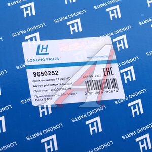 Изображение 4, 9650252 Бачок расширительный MERCEDES CL (W215) LONGHO