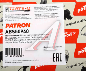 Изображение 4, ABS50940 Датчик АБС MERCEDES Vito (W639) колеса переднего PATRON