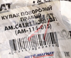 Изображение 7, AM-114-015 Кулак поворотный ГАЗон Next правый АВТОМАГНАТ