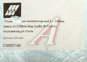 Изображение 3, C10057140 Пламегаситель коллекторный L=140мм (внешн.d=100мм, внутр.d=55мм) нержавеющая сталь 333