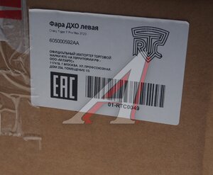 Изображение 5, 01-RTC0049 Фара противотуманная CHERY Tiggo 7 Pro Max (22-) левая (ДХО) RTC