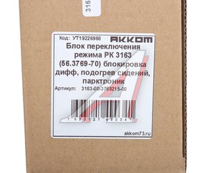 Изображение 3, 3163-00-3769215-00 Модуль УАЗ-3163 (17-) управления блокировкой РК, обогревом сидений, парктроник АККОМ