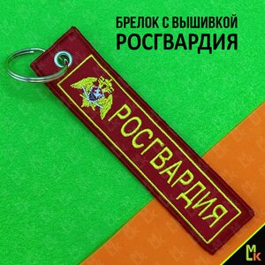 Изображение 2, BMV 06603 Брелок "Росгвардия" ткань, вышивка 13х3см MASHINOKOM