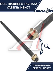 Изображение 7, А21R23-2904031 Ось ГАЗель Next нижнего рычага с гайкой АККОМ