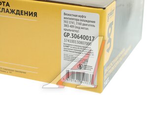Изображение 4, GP.30640017 Муфта УАЗ-3160 вязкостная привода вентилятора G-PART (ОАО ГАЗ)