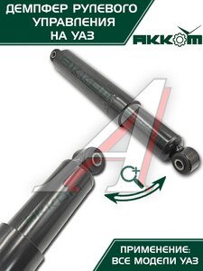 Изображение 5, 316300341420000 Демпфер УАЗ-3163 (14-) рулевого управления АККОМ