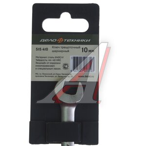 Изображение 3, 515410 Ключ комбинированный 10х10мм трещоточный с подвижной головкой ДЕЛО ТЕХНИКИ