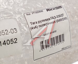 Изображение 4, 33027-3414052 Тяга рулевая ГАЗ-33027 (4х4) поперечная АККОМ