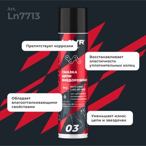 Изображение 4, Ln7713 Смазка для цепи мотоциклов внедорожная 400мл LAVR