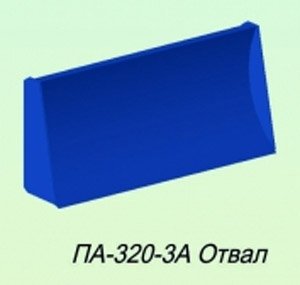 Изображение 1, П-320-3А Отвал МТЗ-320 (П-320-0А) САЛЬСК