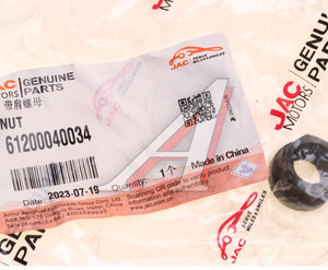 Изображение 3, 61200040034 Гайка JAC N350 головки блока цилиндров OE