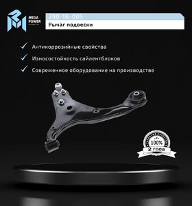 Изображение 9, 290-18-005 Рычаг подвески HYUNDAI Elantra KIA Ceed передней правый MEGAPOWER