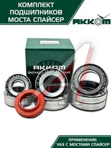 Изображение 11, 3160-2401801-01АК Ремкомплект УАЗ мост СПАЙСЕР главной пары (подшипники, сальник) АККОМ