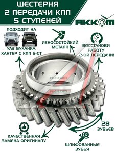 Изображение 1, 255-1701120 Шестерня КПП УАЗ 2-й передачи 5-ти ст. АККОМ