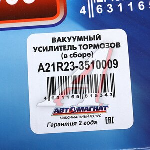 Изображение 6, AM-03-014 Усилитель вакуумный ГАЗель Next в сборе с ГТЦ АВТОМАГНАТ