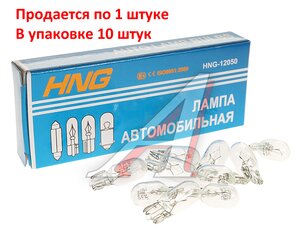 Изображение 1, 12050 Лампа 12V W5W T10W W2.1x9.5d Long Life HNG