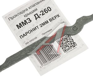 Изображение 3, 260-1003109 Прокладка Д-260 колпака АВТОПРОКЛАДКА