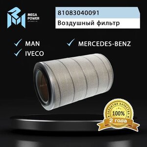 Изображение 5, 130-13-040 Фильтр воздушный MAN MERCEDES IVECO MEGAPOWER
