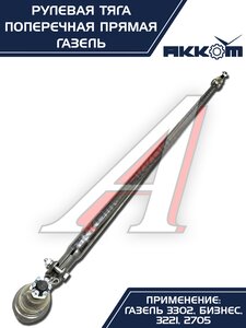 Изображение 7, 3302-3414052-11 Тяга рулевая ГАЗ-3302 поперечная в сборе АККОМ
