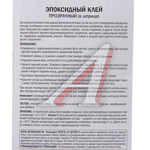 Изображение 2, KR-154-3 Клей эпоксидный двухкомпонентный прозрачный 25мл шприц KERRY