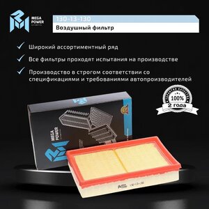 Изображение 6, 130-13-130 Фильтр воздушный SUZUKI Swift 3 MEGAPOWER