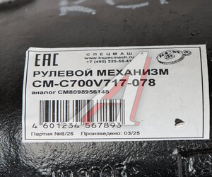 Изображение 8, C700V717-078-СПЕЦМАШ Механизм рулевой КАМАЗ-6520, НЕФАЗ-5297 СПЕЦМАШ