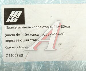 Изображение 3, C1105780 Пламегаситель коллекторный L=80мм (внешн.d=110мм, внутр.d=55мм) нержавеющая сталь 333
