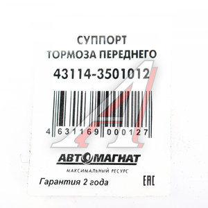 Изображение 4, AM-71-031 Суппорт КАМАЗ-43114 тормоза переднего АВТОМАГНАТ