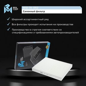 Изображение 7, 810-14-092 Фильтр воздушный салона VW T5 Multivan, Touareg (03-) MEGAPOWER