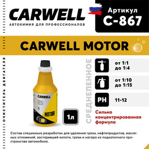Изображение 1, C-867 Очиститель двигателя концентрат 1кг Motor CARWELL