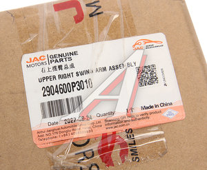 Изображение 5, 2904600P3010 Рычаг подвески JAC T6 передней верхний правый OE