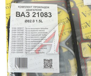 Изображение 3, 2108-13030* Прокладка двигателя ВАЗ-21083 комплект АВТОПРОКЛАДКА