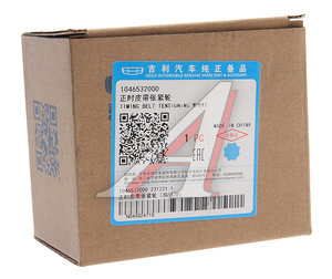 Изображение 3, 1046532000 Натяжитель ремня ГРМ GEELY Coolray (19-) OE