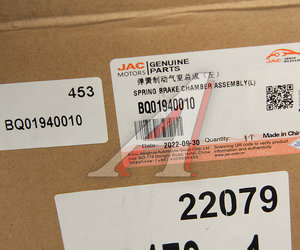 Изображение 6, BQ01940010 Энергоаккумулятор JAC N120 задний левый OE