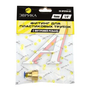 Изображение 3, ER-SPCF04-02 Соединитель трубки ПВХ, полиамид d=4мм (внутренняя резьба) 1/4" прямой металлический ЭВРИКА