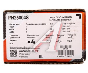 Изображение 7, PN25004S Колодки тормозные MAZDA 3 (13-) задние (4шт.) NIBK