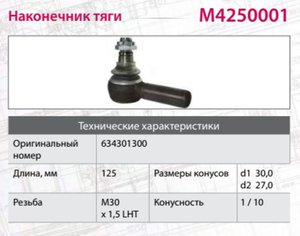 Изображение 4, M4250001 Наконечник рулевой тяги IVECO MERCEDES SCANIA HOWO левый (M30х1.5х93мм, М24) MARSHALL