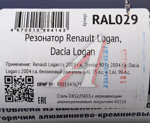 Изображение 5, RAL029 Резонатор RENAULT DACIA Logan нержавеющая сталь CBD