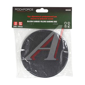 Изображение 1, RF-SD5220S Круг шлифовальный на липучке D125 P220 10шт. ROCKFORCE