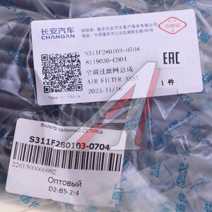 Изображение 4, S311F2801030704 Фильтр воздушный салона CHANGAN CS75 Plus (23-) OE