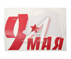 Изображение 1, VRC 900 Наклейка виниловая вырезанная "9 Мая" 23х33см (каска белая) двухцветная MASHINOKOM