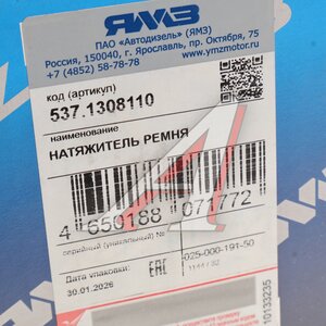 Изображение 4, 537.1308110 Устройство натяжное ЯМЗ-537 ЕВРО-5 АВТОДИЗЕЛЬ