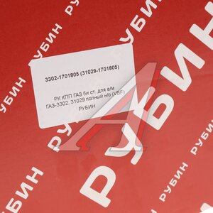 Изображение 8, 3302-1701805 Ремкомплект ГАЗ-3302 Бизнес КПП (подшипники VBF, сальники, прокладки) РУБИН