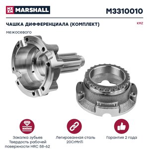 Изображение 1, M3310010 Чашка КАМАЗ-ЕВРО дифференциала межосевого комплект MARSHALL