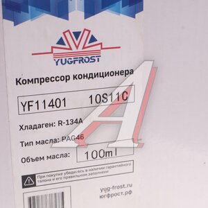 Изображение 7, YF11401 Компрессор HYUNDAI Solaris KIA Rio (10-) кондиционера YUGFROST