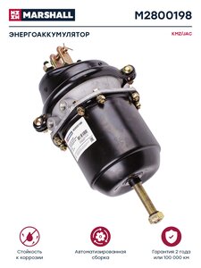 Изображение 1, M2800198 Энергоаккумулятор JAC N80, N90 КАМАЗ Компас-9 задний правый MARSHALL