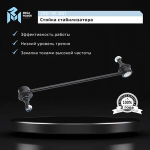 Изображение 9, 290-19-001 Стойка стабилизатора CHEVROLET Aveo (03-08) переднего левая/правая MEGAPOWER